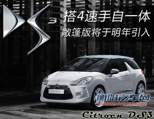 DS3搭4速手自一体 敞篷版将于明年引入
