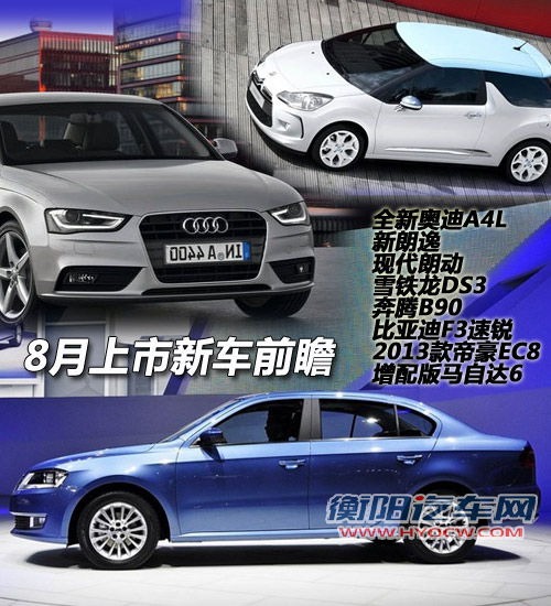新奥迪A4L/新朗逸等 8月上市新车前瞻
