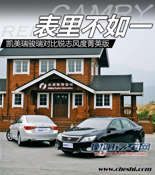 表里不如一 锐志风度版对比凯美瑞骏瑞