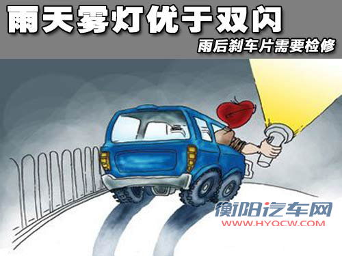 雨天雾灯优于双闪  雨后刹车片需要检修