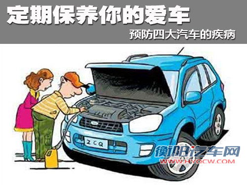 定期保养你的爱车  预防四大汽车的疾病
