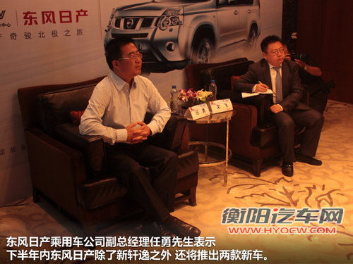 启辰P50领衔 东风日产下半年再推两新车