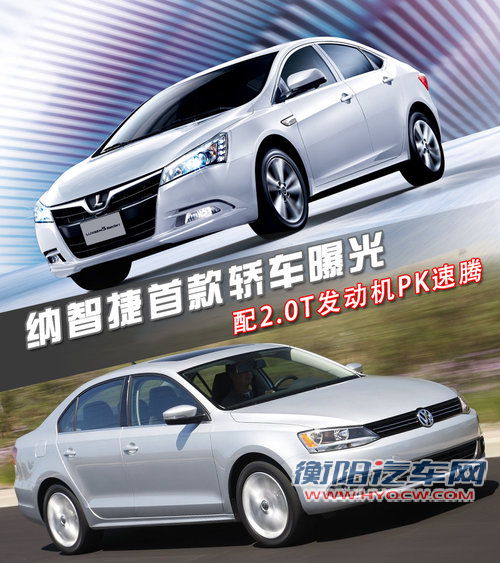 纳智捷首款轿车曝光 配2.0T发动机PK速腾