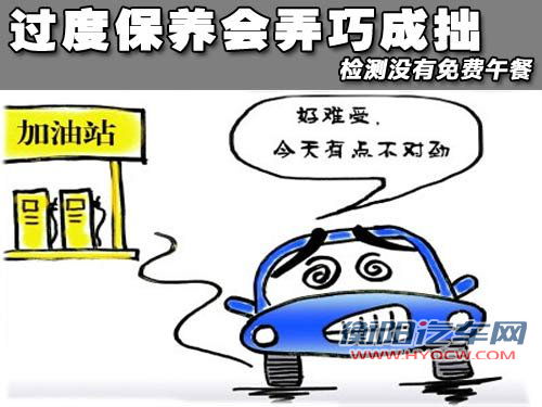 过度保养会弄巧成拙 检测没有免费午餐