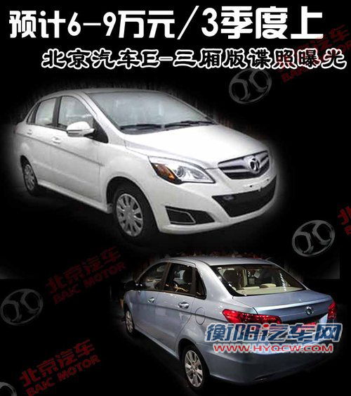 北京汽车E-三厢版谍照曝光 预计6-9万元