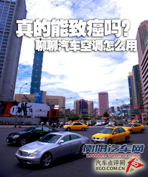 真的能致癌吗？聊聊汽车空调该如何使用