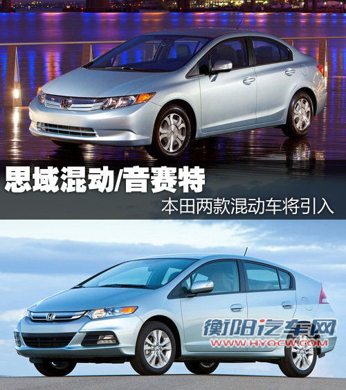 思域混动/音赛特 本田两款混动车将引入
