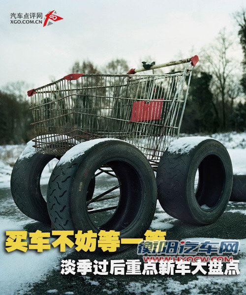 买车不妨等一等 盘点淡季过后重点新车