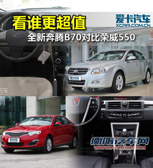 看谁更超值？ 全新奔腾B70对比荣威550