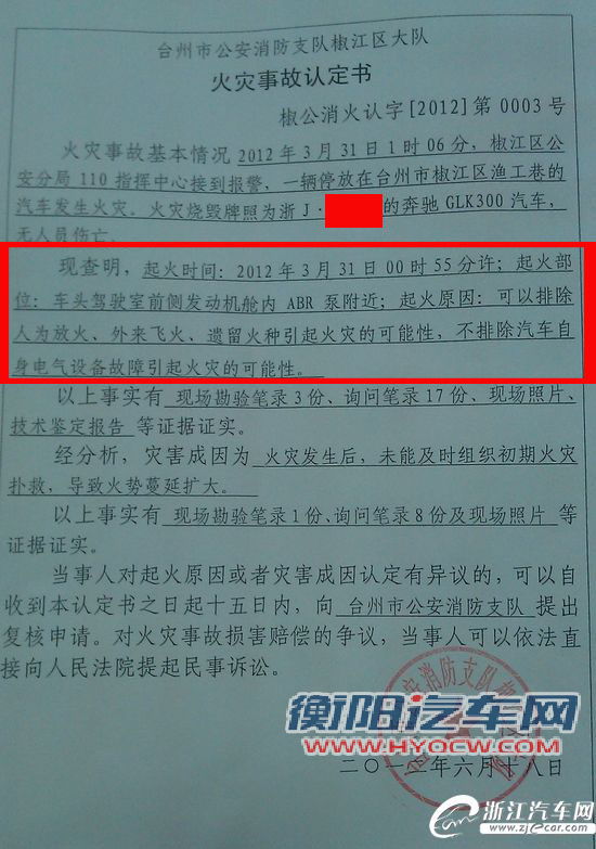 奔驰GLK300起火追踪：消防部门鉴定后排除人为可能性
