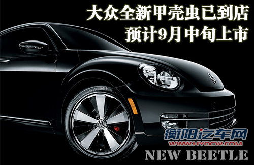 大众全新甲壳虫已到店 预计9月中旬上市