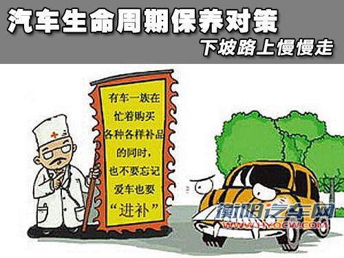 汽车生命周期保养对策 下坡路上慢慢走
