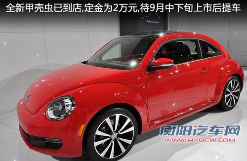 大众全新甲壳虫已到店 预计9月中旬上市