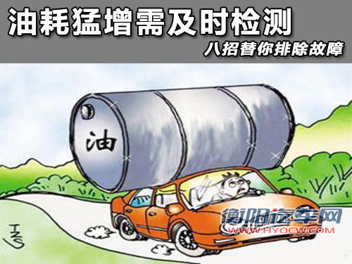 油耗猛增需及时检测 八招替你排除故障