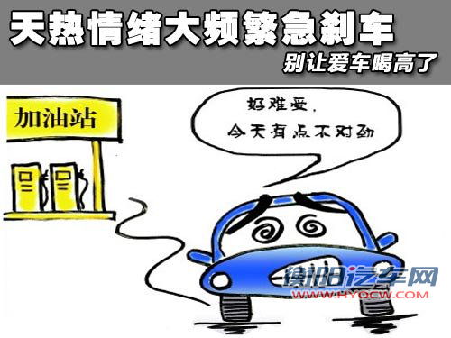 天热情绪大频繁急刹车 别让爱车喝高了