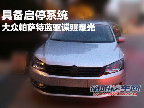具备启停系统 大众帕萨特蓝驱谍照曝光