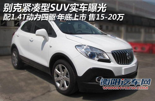 配1.4T引擎+年底上市 别克SUV售15-20万