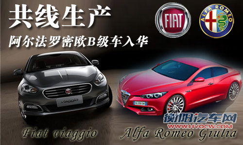 与菲翔共线生产 阿尔法罗密欧B级车入华