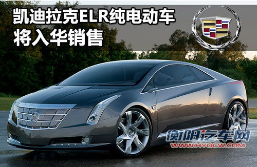 凯迪拉克ELR纯电动车 将入华销售