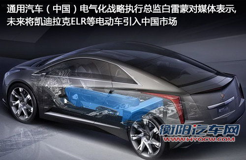 凯迪拉克ELR纯电动车 将入华销售