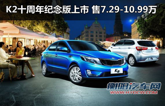 K2十周年纪念版上市 售7.29-10.99万