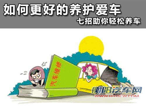 如何更好的养护爱车  七招助你轻松养车