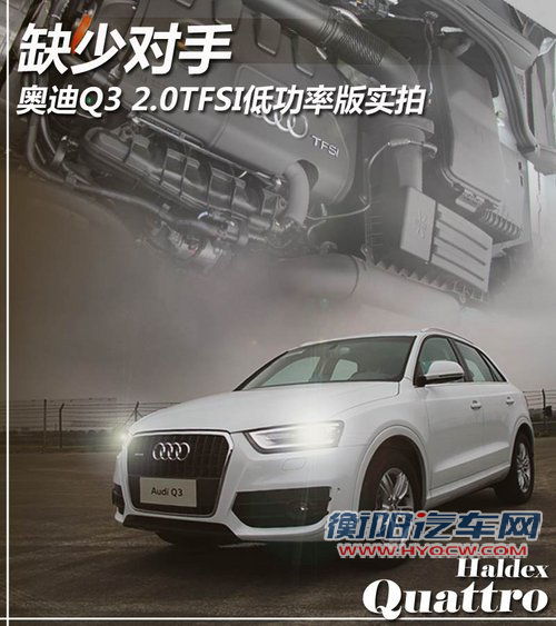 缺少对手 奥迪Q3 2.0TFSI低功率版实拍