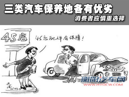 三类汽车保养地各有优劣  消费慎重选择