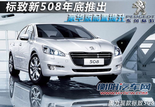 标致新款508年底推出 豪华版配置提升!