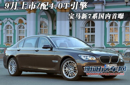宝马新7系国内首曝 9月上市/配4.0T引擎