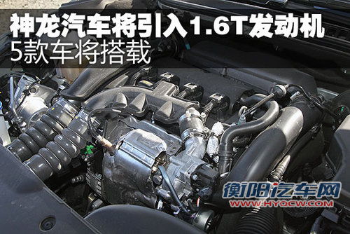 神龙汽车将引入1.6T发动机 5款车将搭载