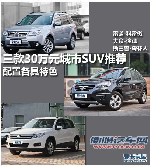 配置各具特色 三款30万元城市SUV推荐