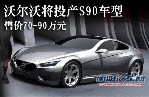 沃尔沃-将投产S90车型 售价约70-90万