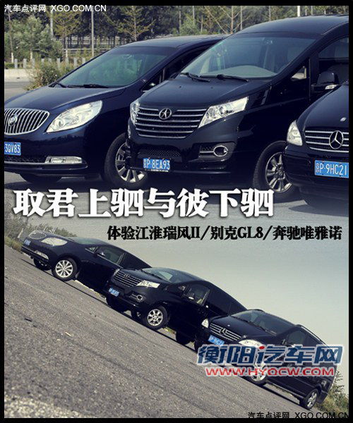 取君上驷与彼下驷 体验三款中高端MPV