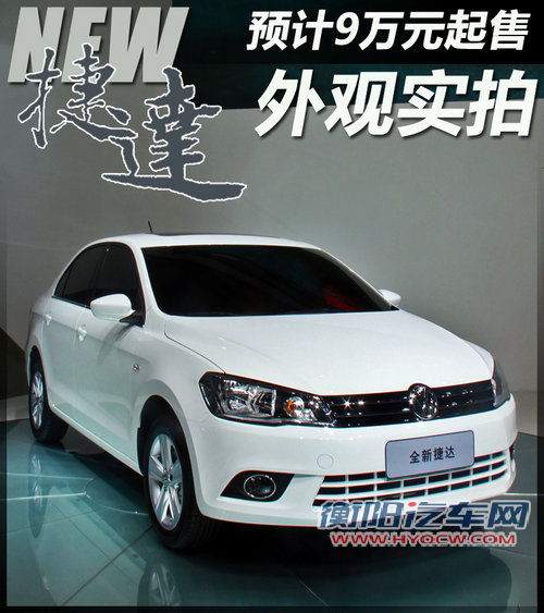 预计9万元起售 一汽大众新捷达车展实拍