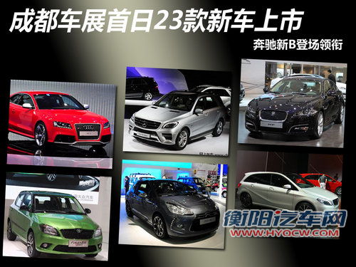 奔驰新B登场 成都车展首日23款新车上市