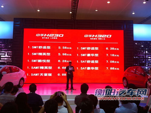 成都车展：中华H230上市 售价5.58万起