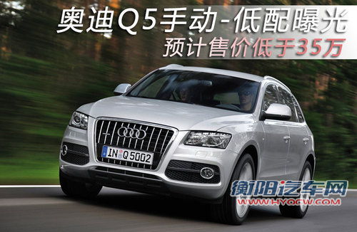 奥迪Q5手动-低配曝光 预计售价低于35万