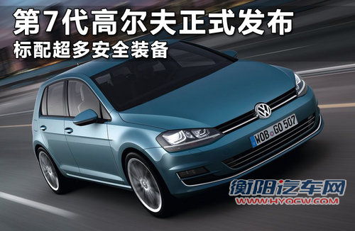 第7代高尔夫正式发布 标配超多安全装备