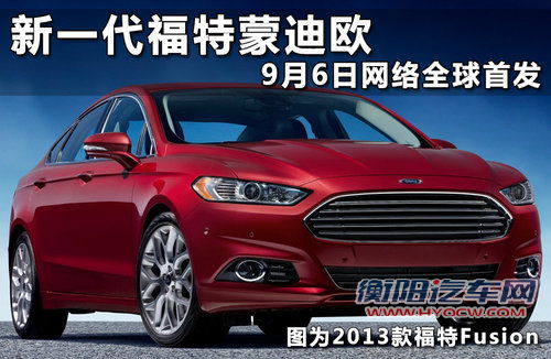 新一代福特蒙迪欧 9月6日网络全球首发