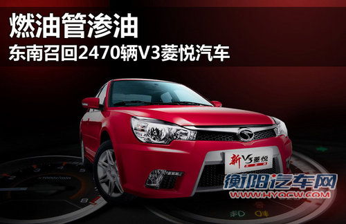 燃油管渗油 东南召回2470辆V3菱悦汽车