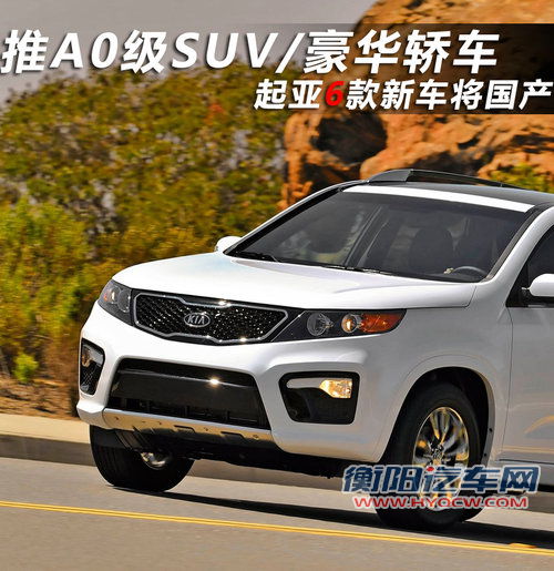 推A0级SUV/豪华轿车 起亚6款新车将国产