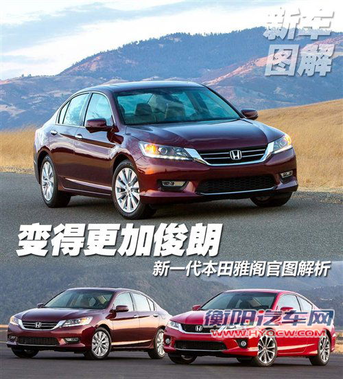 变得更加俊朗 新一代本田雅阁官图解析 汽车之家