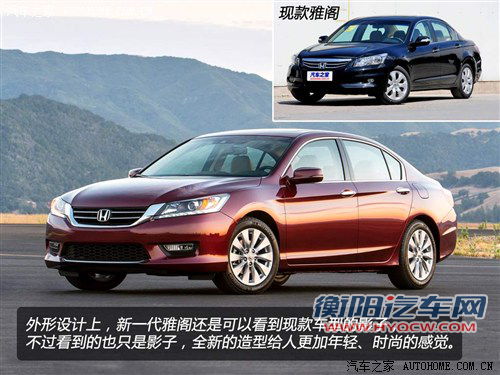 变得更加俊朗 新一代本田雅阁官图解析 汽车之家