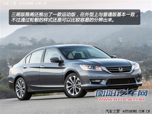 变得更加俊朗 新一代本田雅阁官图解析 汽车之家