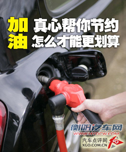 真心帮你节约 到底应该怎么加油更划算