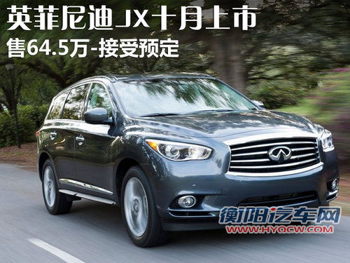 英菲尼迪JX十月上市 售64.5万-接受预定
