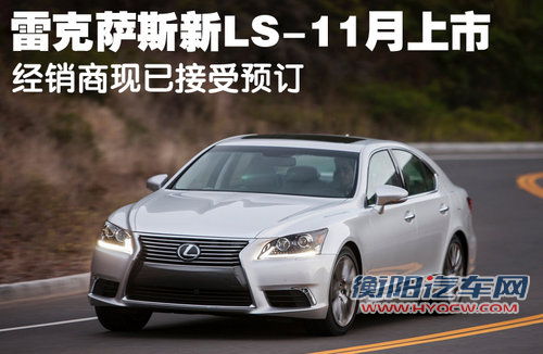 雷克萨斯新LS-11月上市 4S店已接受预订