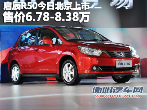 启辰R50今日北京上市 售价6.78-8.38万元