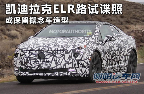凯迪拉克ELR路试谍照 或保留概念车造型